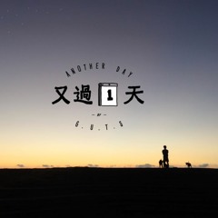 兄弟本色 G.U.T.S【又過一天 Another Day】小憨 高音版