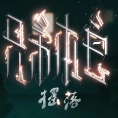 兄弟本色 G.U.T.S【搖落 YoLue】小憨 超激搖版