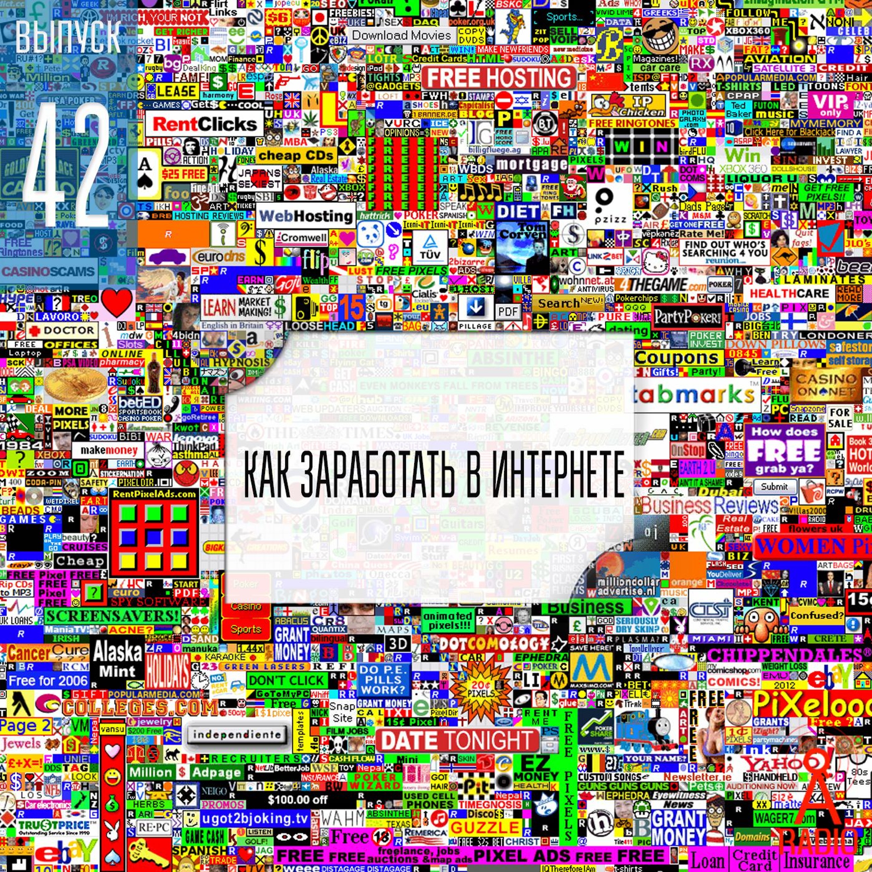 Выпуск 42: Как заработать в Интернете