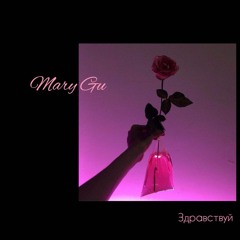 Mary Gu - Здравствуй