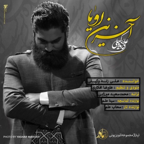 آخرین رویا - علی زند وکیلی