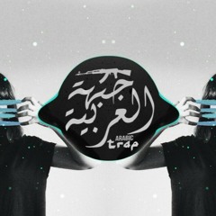 جبهة العربية