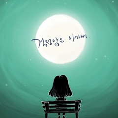 선호재용 - 걱정많은 아가씨