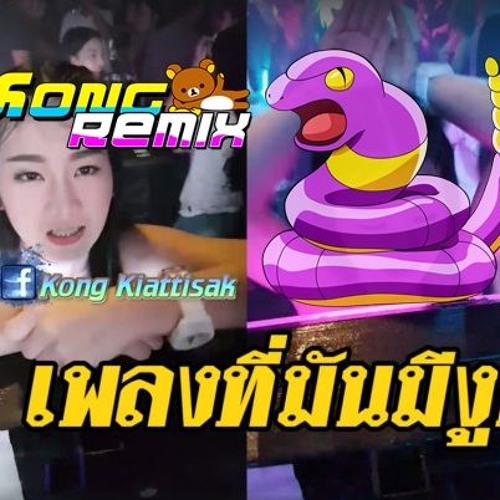 🐍เพลงที่มันมีงูออกมา Ver.รีมิกซ์ ที่กำลังมาเเรง !! 🐍 [ KongRemixer.PTC ] Dance 2017 (แดนซ์สไตล์)🐍