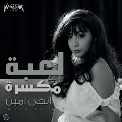 Engy Amin - Le'ba Mkassara / انجي امين - لعبة مكسرة