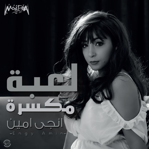 Engy Amin - Le'ba Mkassara / انجي امين - لعبة مكسرة