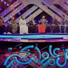 مامون سوار الدهب غلطتك اغاني واغاني 2017 حلقة العيد.mp3