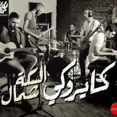 Cairokee - El Khat dah khaty (Guitar Cover)