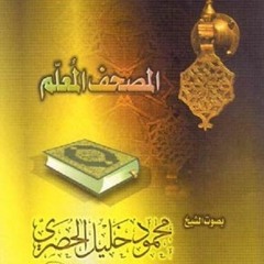 142:157 المصحف المعلم -الحصري-البقرة-الجزءالثاني -الربع الاول