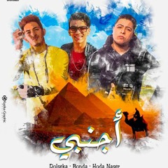 مهرجان اجنبي دولسيكا بندق حودة ناصر