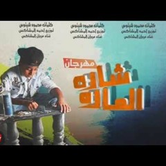 مهرجان الماده شاده مروان المشاكس