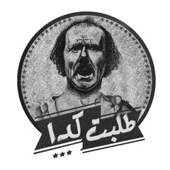 مهرجان طلبت كدا