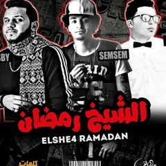 مهرجان الشيخ رمضان