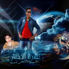 مهرجان نشرة الأخبار | ألبوم خط الموت | فريق المحاربين 2017