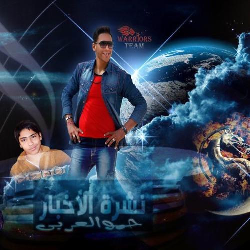 مهرجان نشرة الأخبار | ألبوم خط الموت | فريق المحاربين 2017