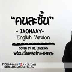 คนละชั้น - Jaonaay - ENGLISH เวอร์ชั่น [COVER] - by Ms.LingLing