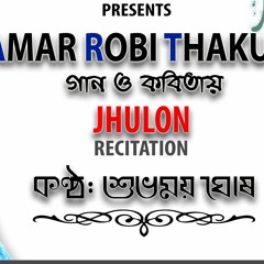 Jhulon Recitation | RABINDRANATH TAGORE | SUBHAMAY GHOSH | 2017