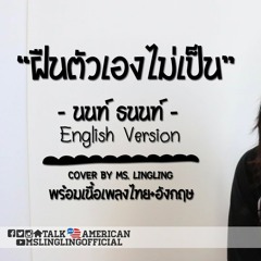 ฝืนตัวเองไม่เป็น - นนท์ ธนนท์ - ENGLISH เวอร์ชั่น [COVER] - by Ms.LingLing
