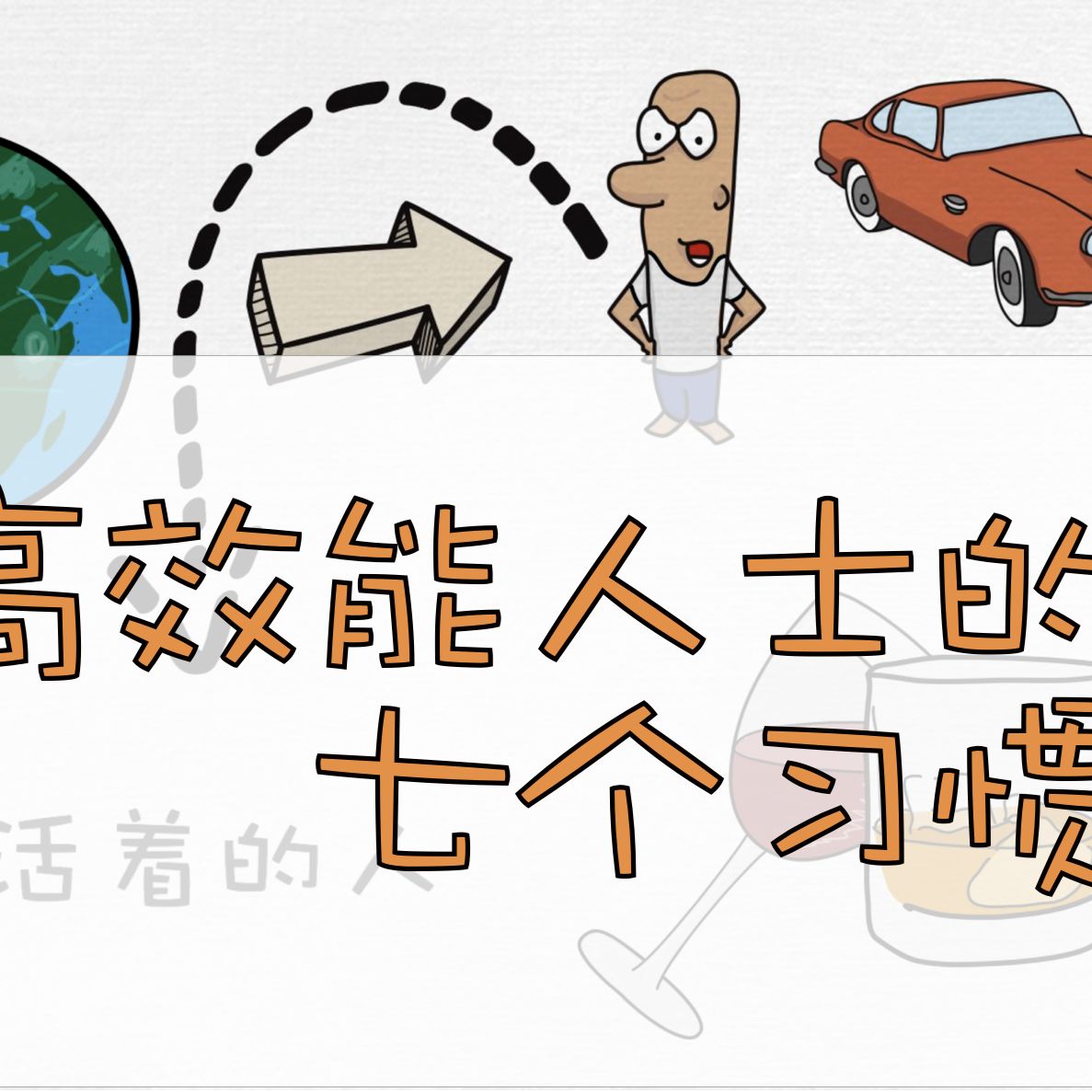 cover of episode 高效能人士的7个习惯