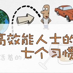 高效能人士的7个习惯