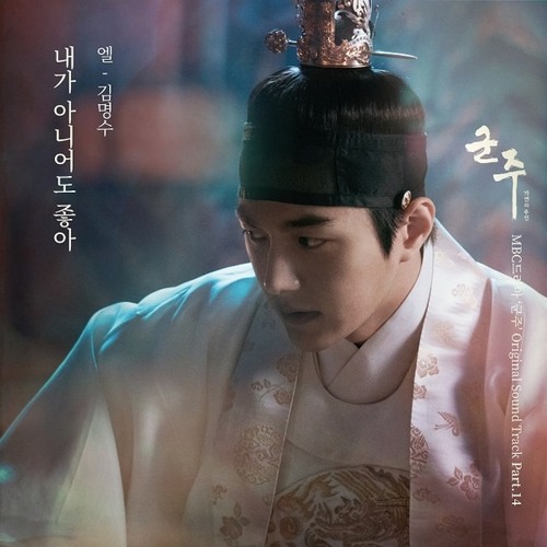 엘 [L (INFINITE)] - 내가 아니어도 좋아 [Ruler: Master of the Mask - 군주 - 가면의 주인 OST Part.14]