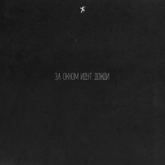 За Окном Идут Дожди