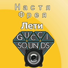 Настя Фрея - Лети (Axel Yan Remix)