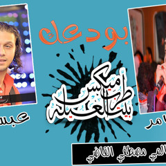 بودعك احمد عامر بشكل جديد توزيع العالمي مصطفي القاضي 2017