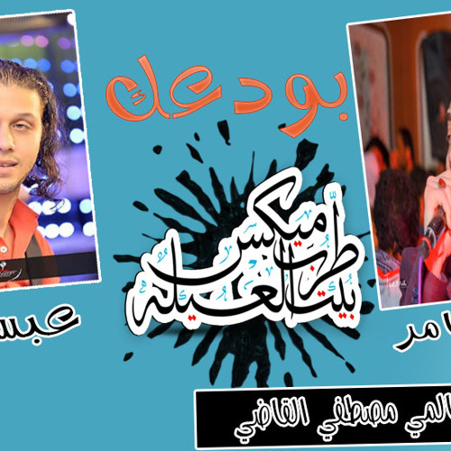 بودعك احمد عامر بشكل جديد توزيع العالمي مصطفي القاضي 2017