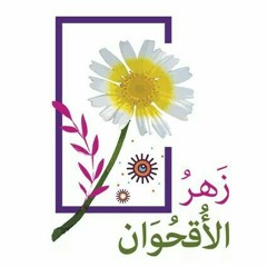 !✿حَكَايَا القمَر ✿!i - اتسود يا رب وجوها سجدت لعظيم علاك.mp3