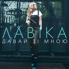 ЛАВІКА - Давай зі мною