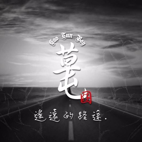 草屯囝仔 - 遙遠的路途 小憨加強版