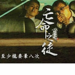 草屯囝仔 - 亡命之徒 小憨 優化版