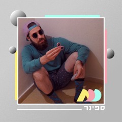 ߷ ספינר