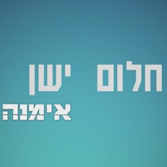 חלום ישן - ישן / Halom Yashan - AyamanA