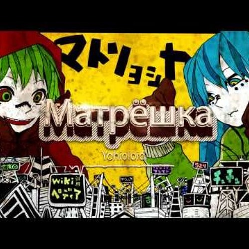 【鏡音リン・レン】 MATRYOSHKA -Club Mix- 【VOCALOID4】