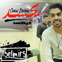 عمر بلمير - يحسد  Omar Belmir - Yehsed