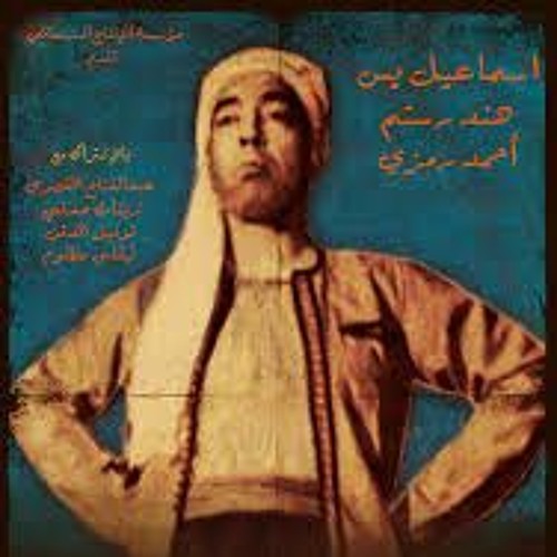 أسماعيل يس - مابين الألم والأمل خيط رفيع