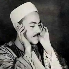 من سورة الرعد | من روائع الشيخ محمد رفعت