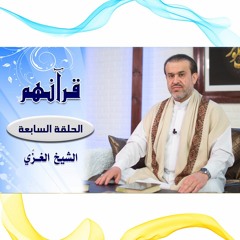 قرآنهم - الحلقة 7 - سورة الأعراف ج4