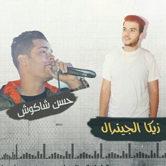 حسن شاكوش 2017 الراجل المظبوط