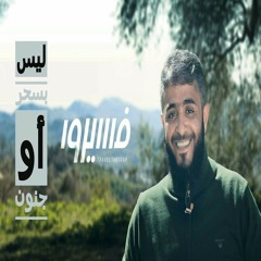 فسيروا - نشيد ليس بسحر أو جنون