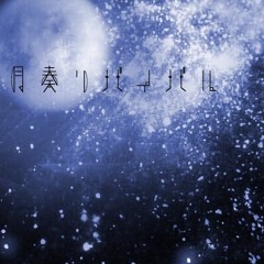 月奏リバイバル 【Dynamix Submission2017 Gold Track】