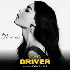 Bribe For Truth - Driver คนขับรถ Soundtrack