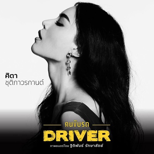 Bribe For Truth - Driver คนขับรถ Soundtrack