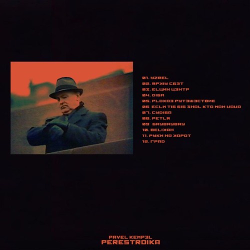 Pavel Kempel - ЕЛЬЦИН ЦЕНТР