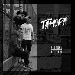 Гамора - Дальше вижу