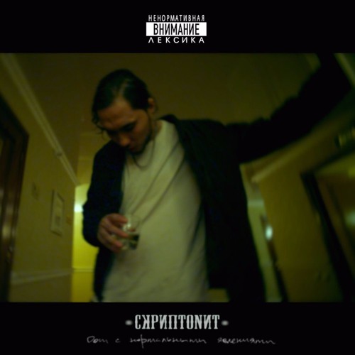 Скриптонит - Вечеринка