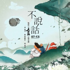 Không nói gì 不说话 - Châu Thâm 周深 (Đại hộ pháp khái niệm khúc)