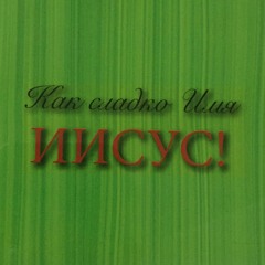 3 "Твоей жизнью мы возрождены", "Your life we are reborn"